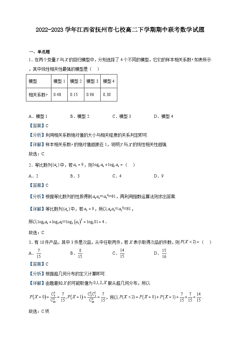 2022-2023学年江西省抚州市七校高二下学期期中联考数学试题含解析第1页
