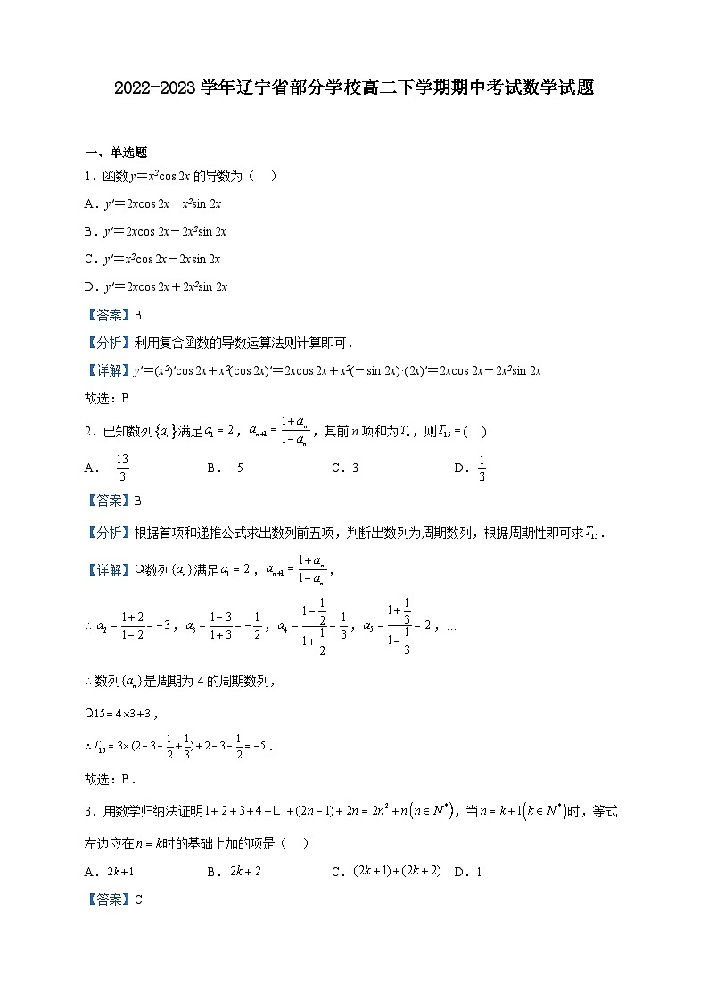 2022-2023学年辽宁省部分学校高二下学期期中考试数学试题含解析第1页