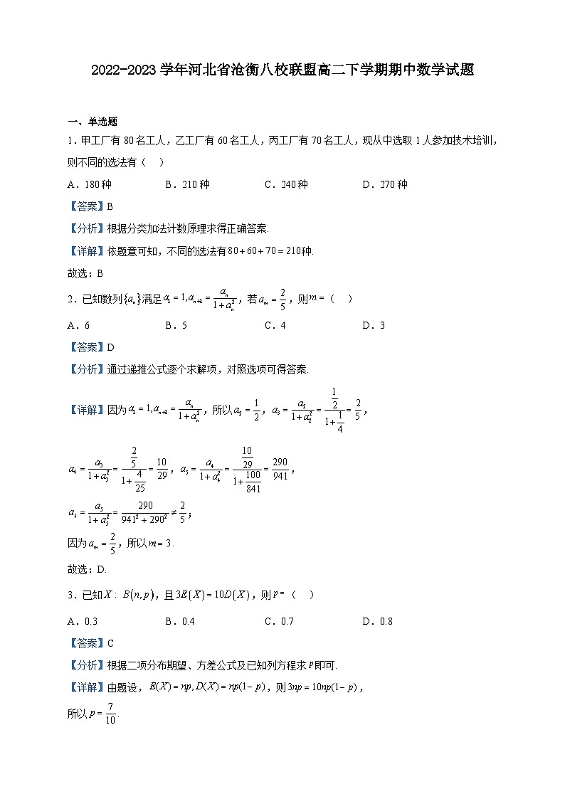 2022-2023学年河北省沧衡八校联盟高二下学期期中数学试题含解析01