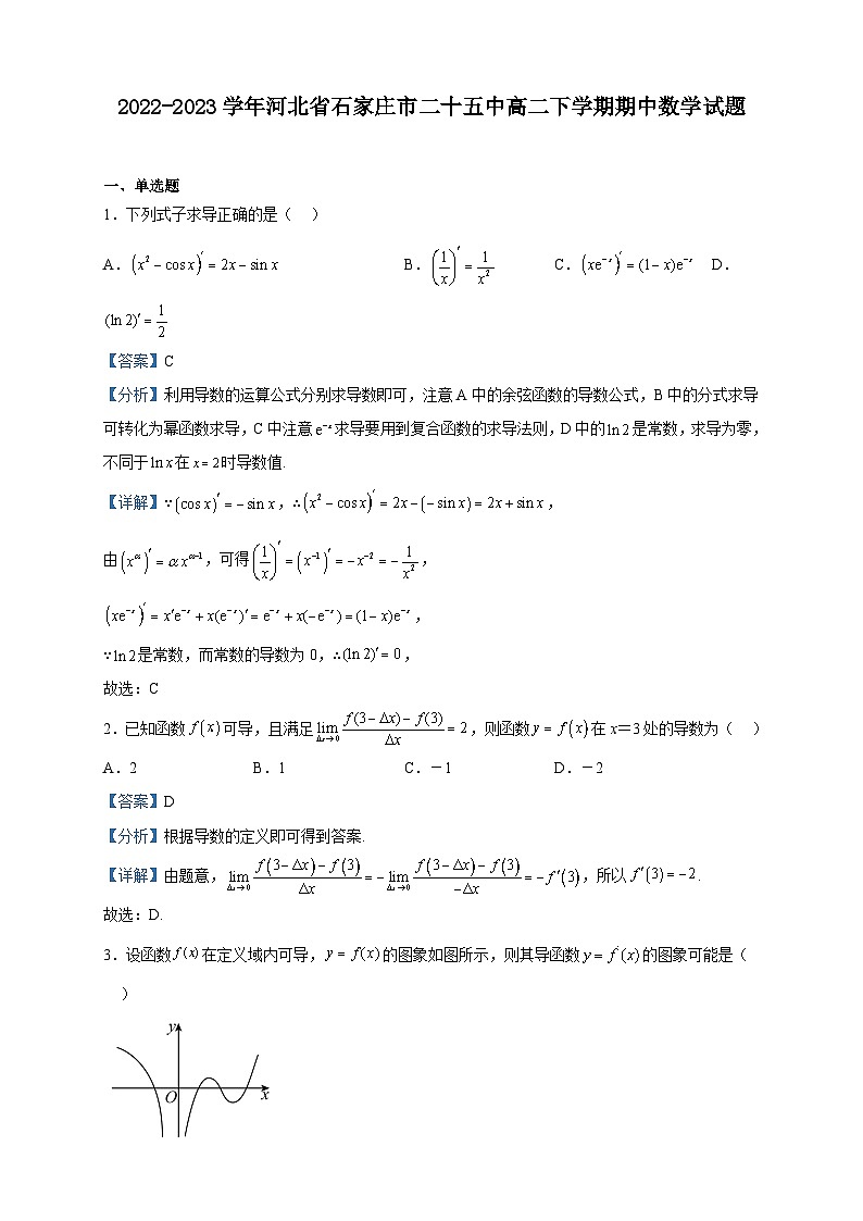 2022-2023学年河北省石家庄市二十五中高二下学期期中数学试题含解析第1页