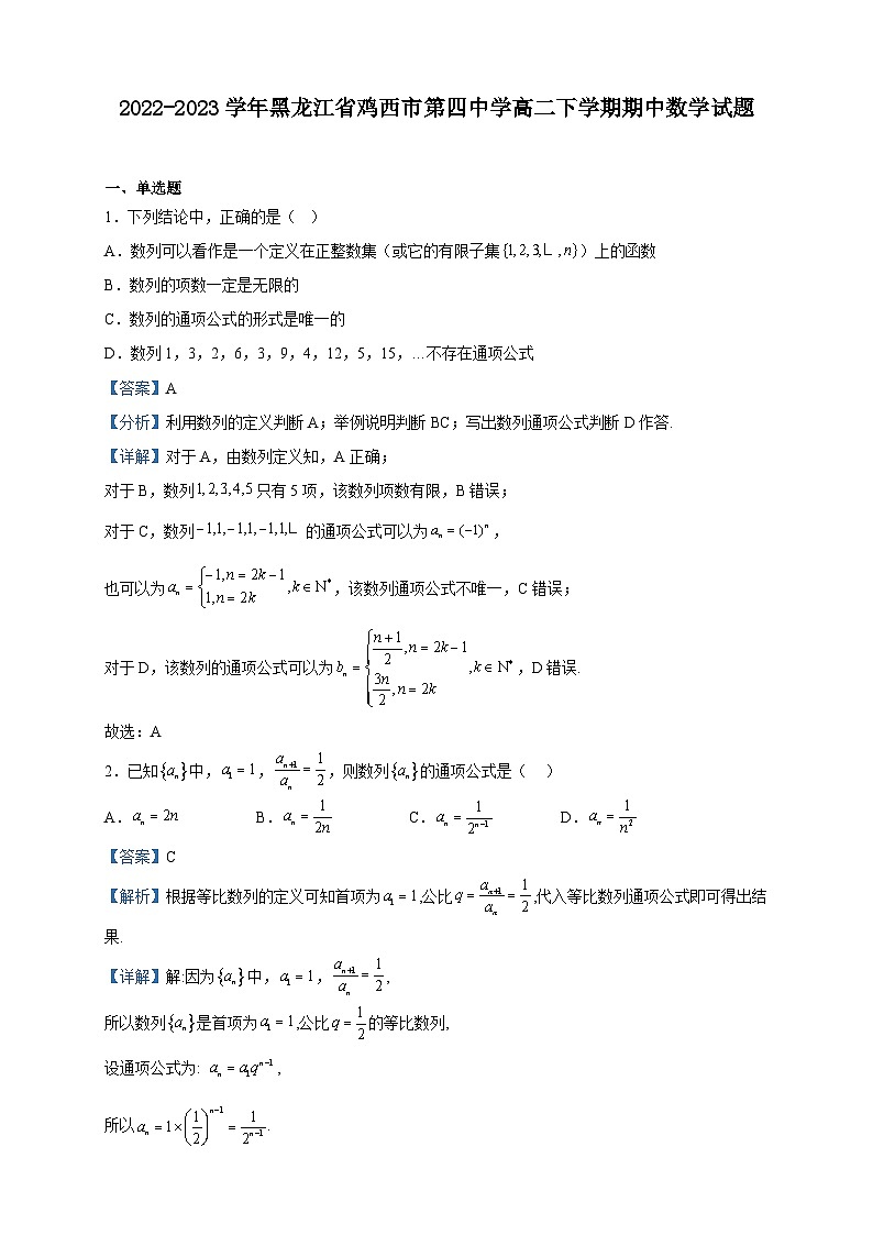 2022-2023学年黑龙江省鸡西市第四中学高二下学期期中数学试题含解析第1页