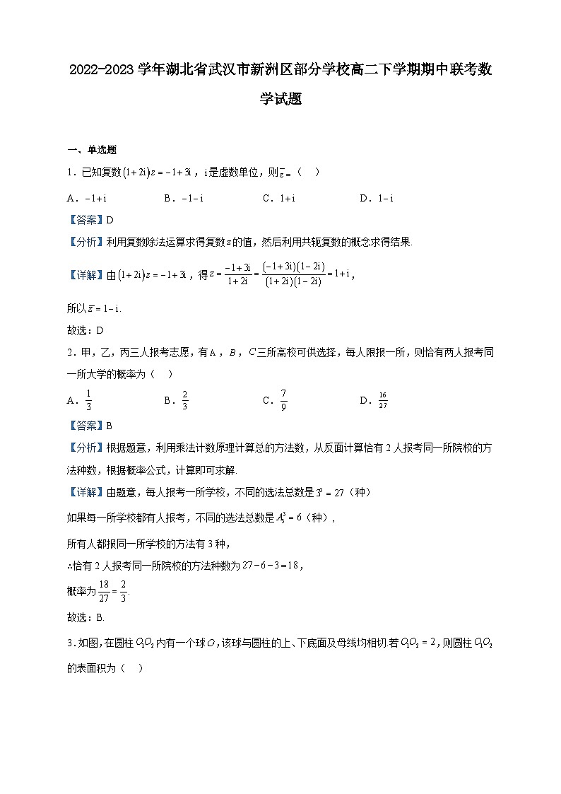 2022-2023学年湖北省武汉市新洲区部分学校高二下学期期中联考数学试题含解析第1页