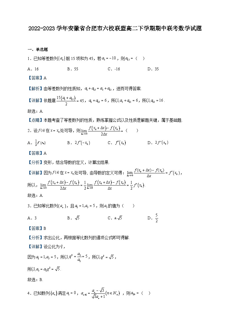 2022-2023学年安徽省合肥市六校联盟高二下学期期中联考数学试题含解析第1页