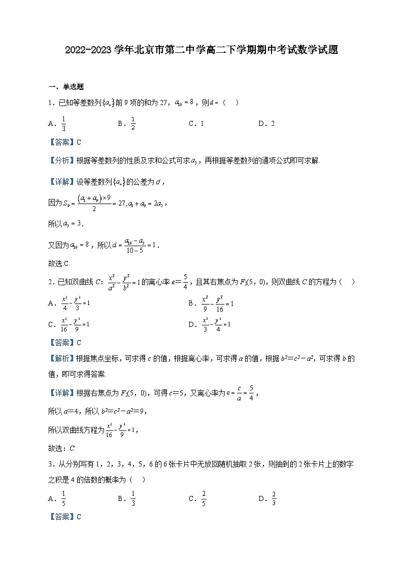 2022-2023学年北京市第二中学高二下学期期中考试数学试题含解析第1页