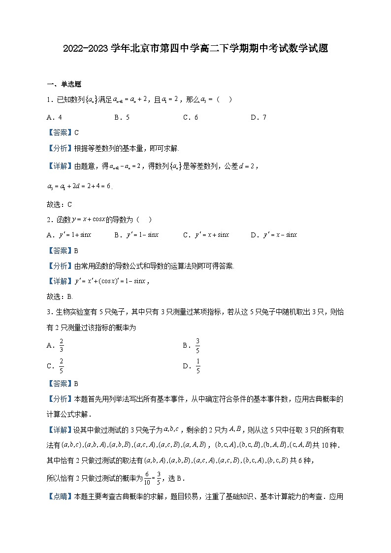 2022-2023学年北京市第四中学高二下学期期中考试数学试题含解析第1页