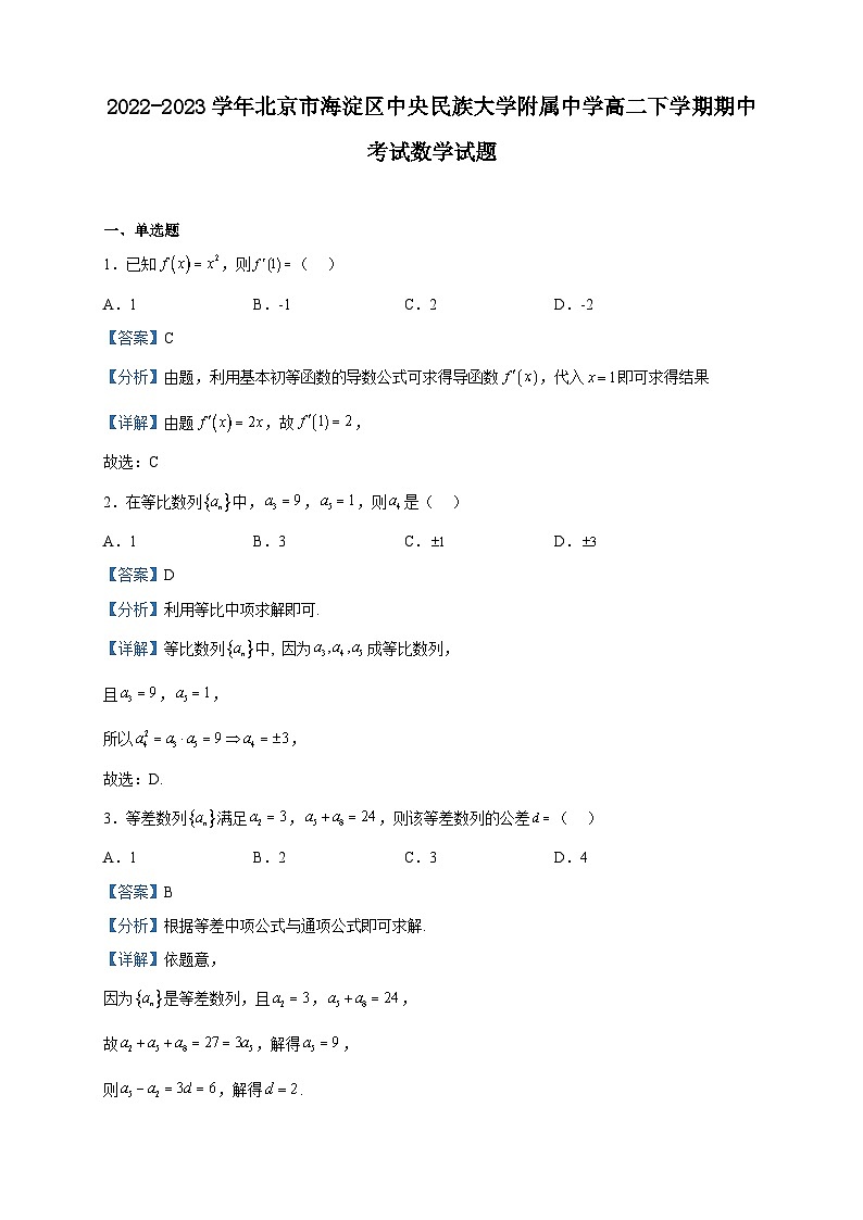 2022-2023学年北京市海淀区中央民族大学附属中学高二下学期期中考试数学试题含解析01