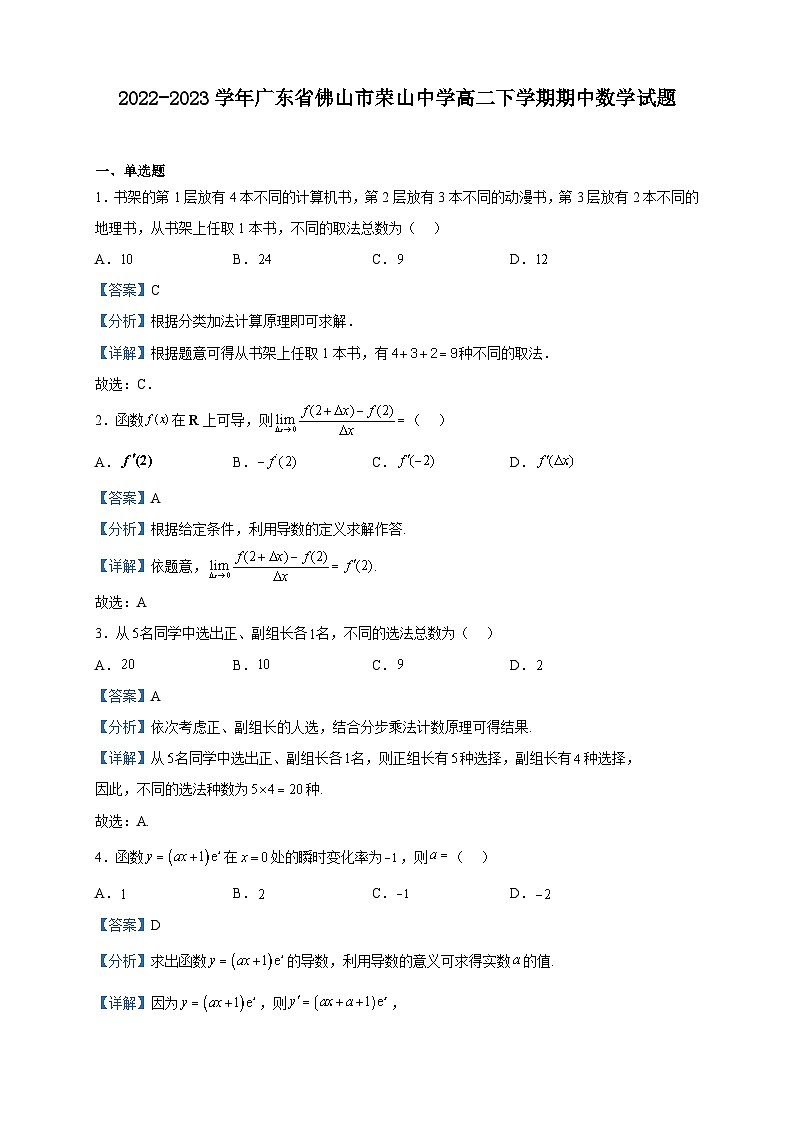 2022-2023学年广东省佛山市荣山中学高二下学期期中数学试题含解析第1页