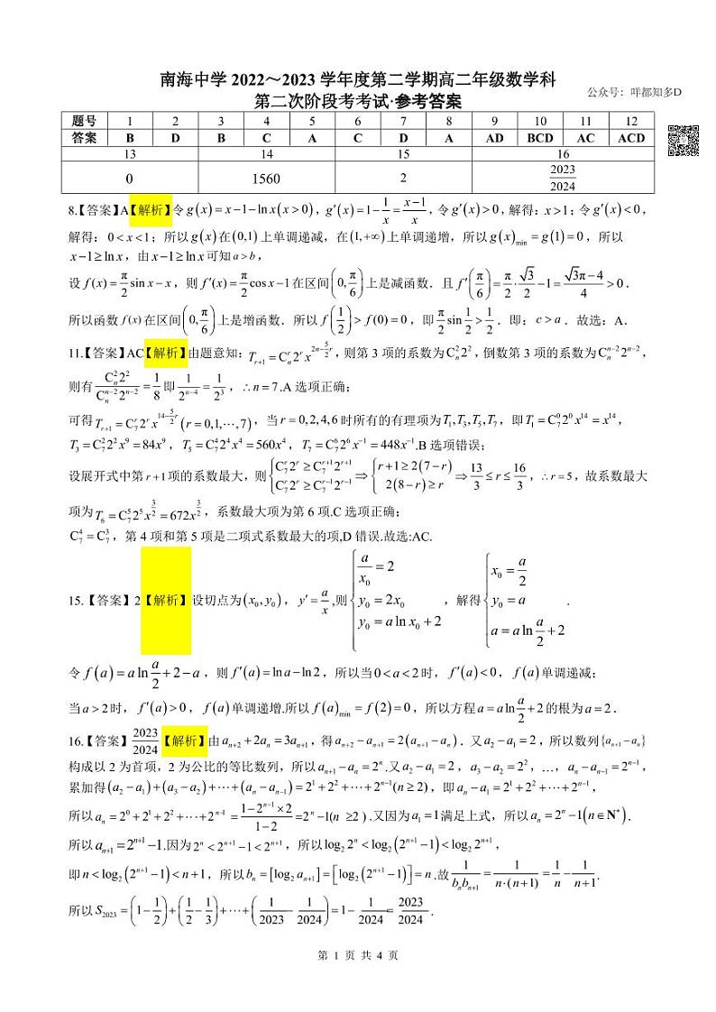 广东省佛山市南海区2022-2023学年高二下学期 南海中学(期中)【5月】数学 PDF版答案第1页