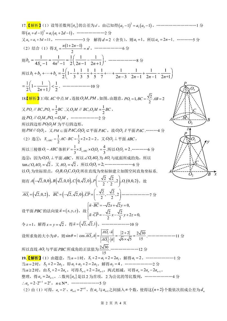 广东省佛山市南海区2022-2023学年高二下学期 南海中学(期中)【5月】数学 PDF版答案第2页