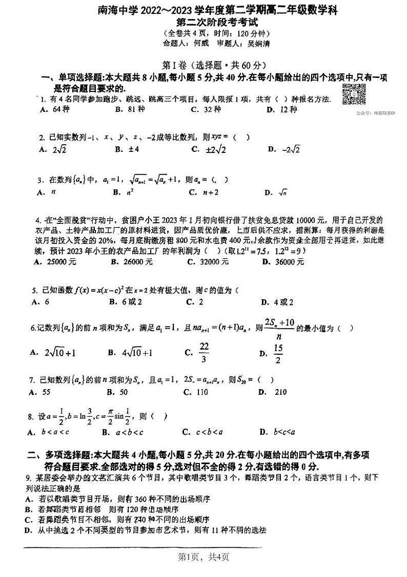 广东省佛山市南海区2022-2023学年高二下学期 南海中学(期中)【5月】数学 PDF版试题第1页