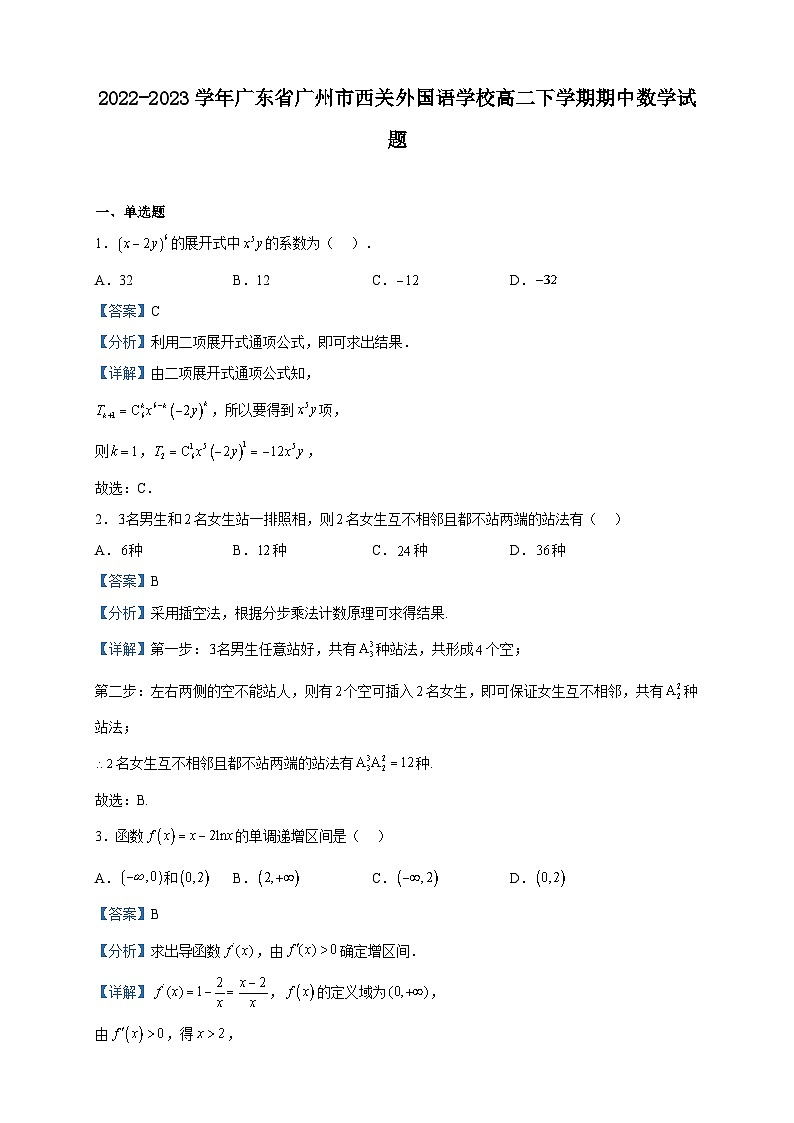 2022-2023学年广东省广州市西关外国语学校高二下学期期中数学试题含解析第1页