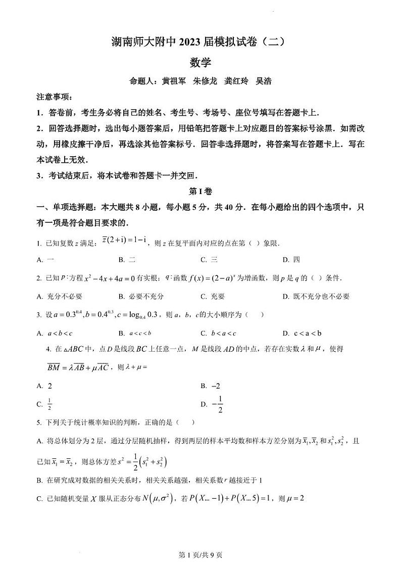 2023届湖南省长沙市湖南师范大学附属中学高三下学期模拟试卷(二)数学第1页