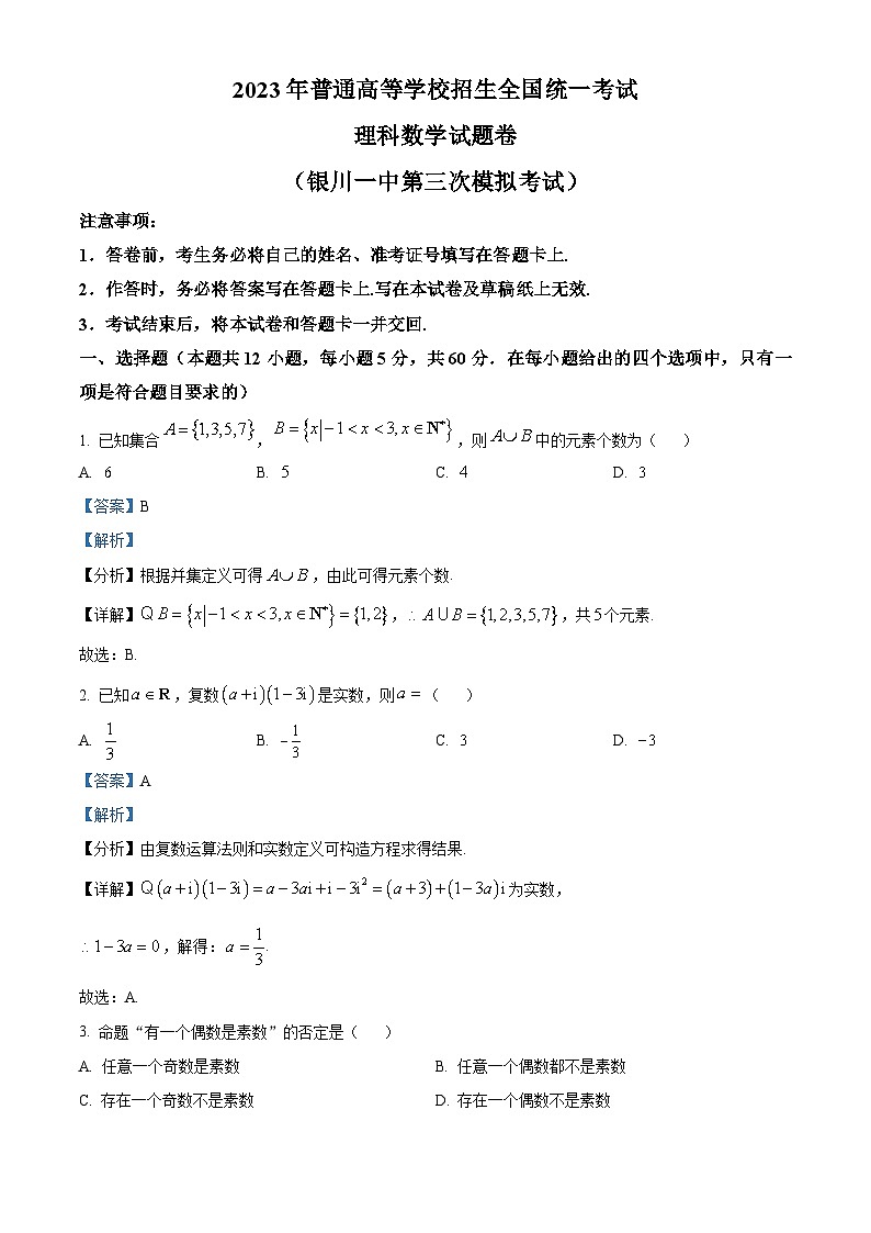 宁夏回族自治区银川一中2022-2023高三数学(理)三模试题(Word版附解析)01