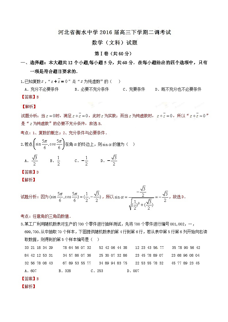 精品解析:【全国百强校首发】河北省衡水中学2016届高三下学期第二次调研考试文数试题解析(解析版)第1页
