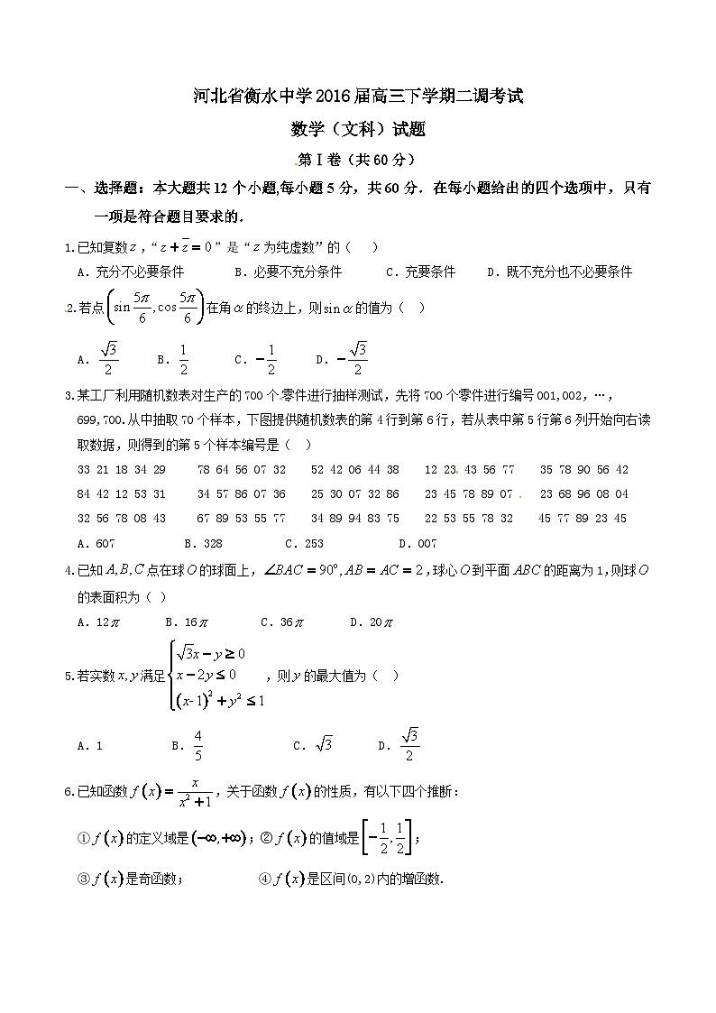 精品解析:【全国百强校首发】河北省衡水中学2016届高三下学期第二次调研考试文数试题解析(原卷版)第1页