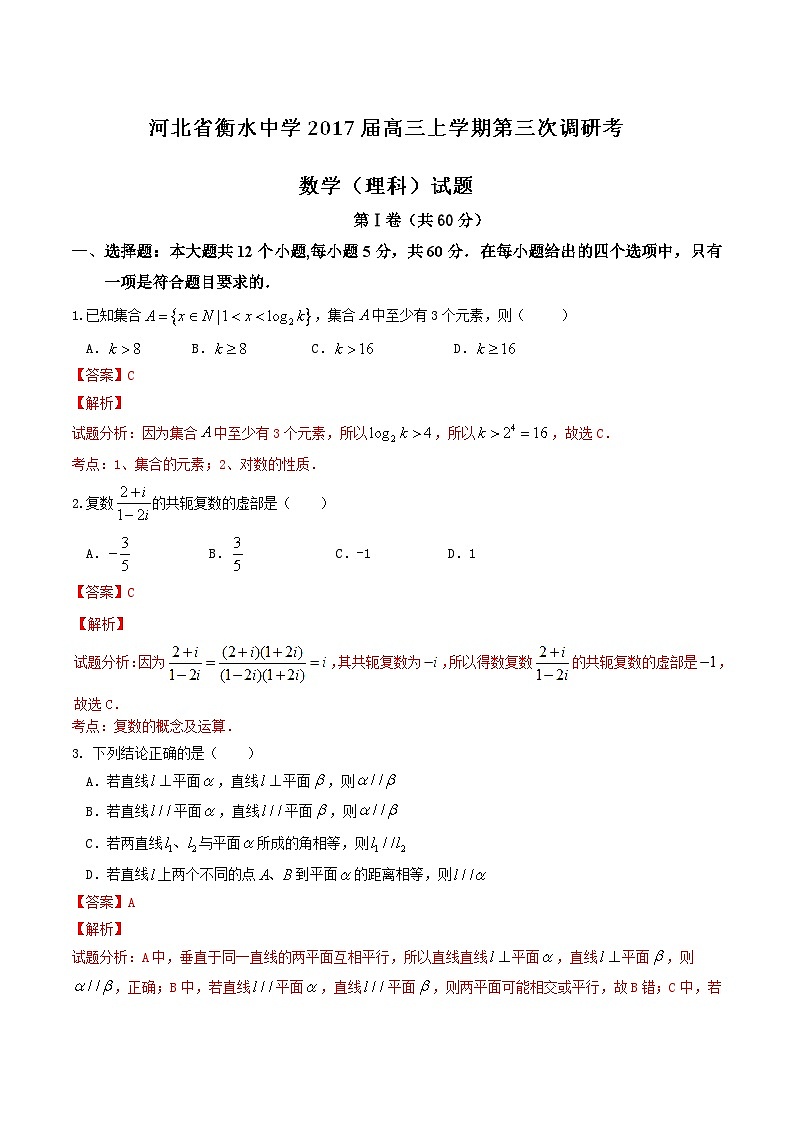 优质解析:河北省衡水中学2017届高三上学期第三次调研考数学(理)试题(解析版)第1页