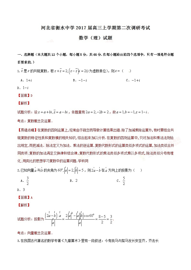 精品解析:【全国百强校】河北省衡水中学2017届高三上学期第二次调研考试理数试题解析(解析版)第1页