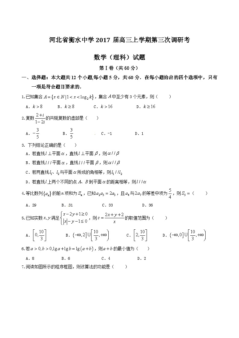 优质解析:河北省衡水中学2017届高三上学期第三次调研考数学(理)试题(原卷版)第1页