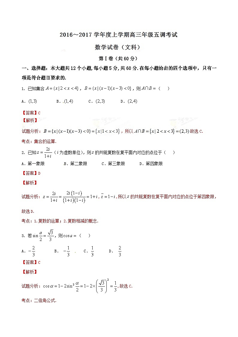 河北省衡水中学2017届高三上学期五调(12月)文数试题解析01