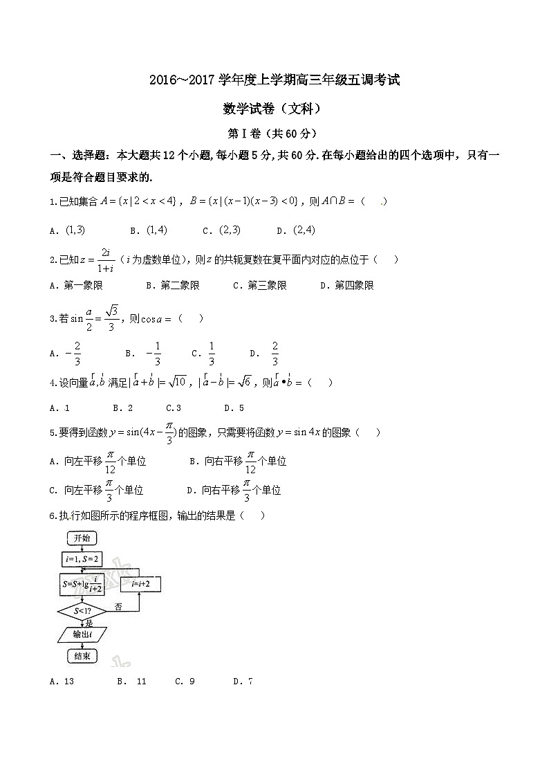 河北省衡水中学2017届高三上学期五调(12月)文数试题解析01