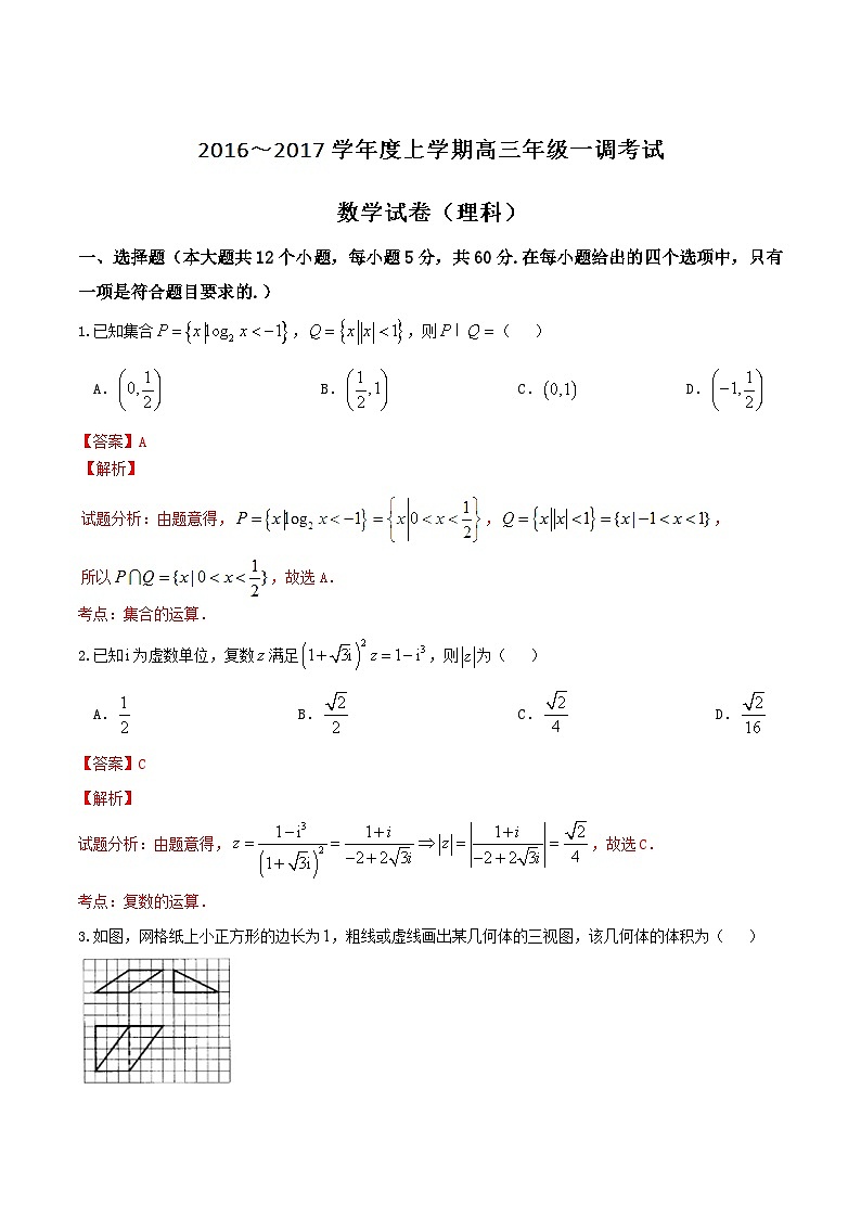 优质解析:河北省衡水中学2017届高三上学期一调考试数学(理)试题(解析版)第1页