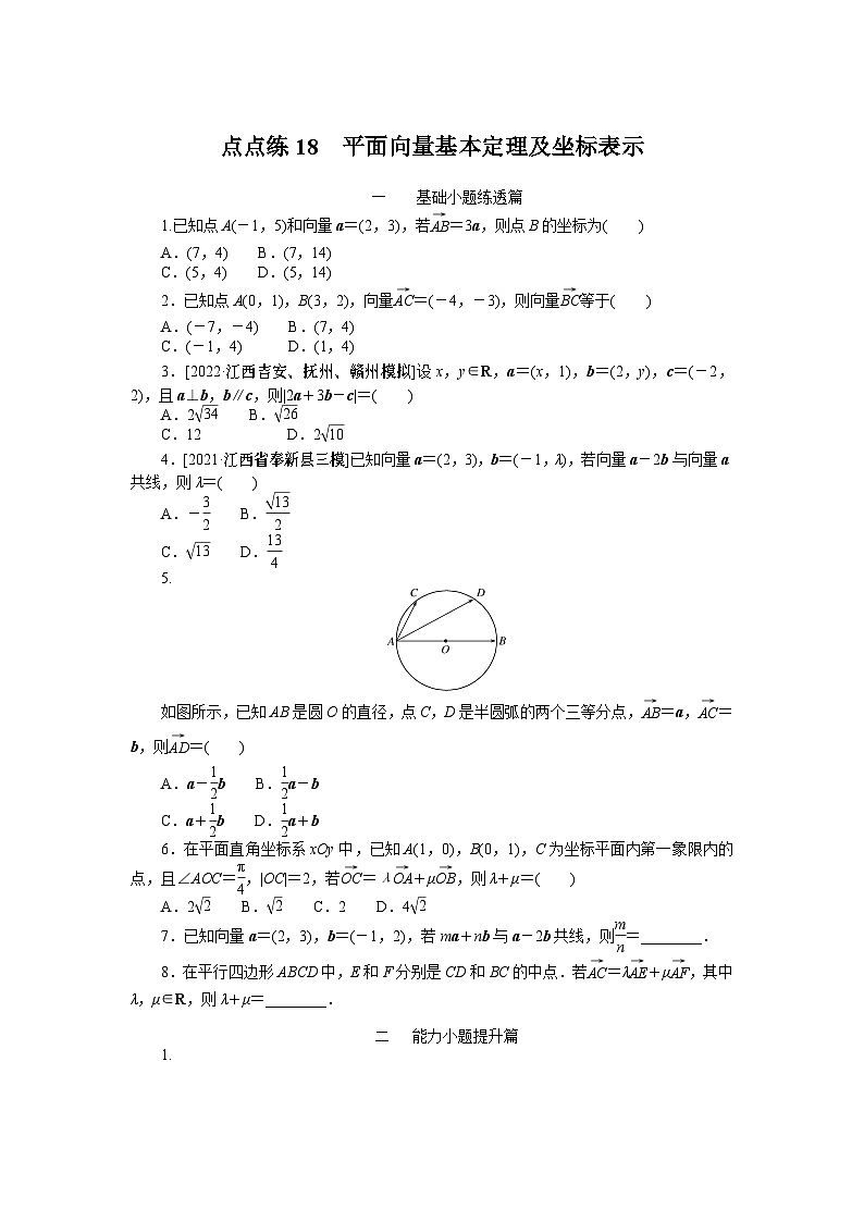 点点练18 平面向量基本定理及坐标表示 01