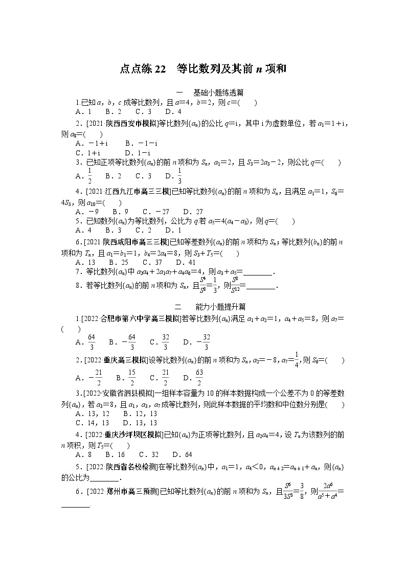 点点练22  等比数列及其前n项和　　　　　　　　　　　　　　　　01