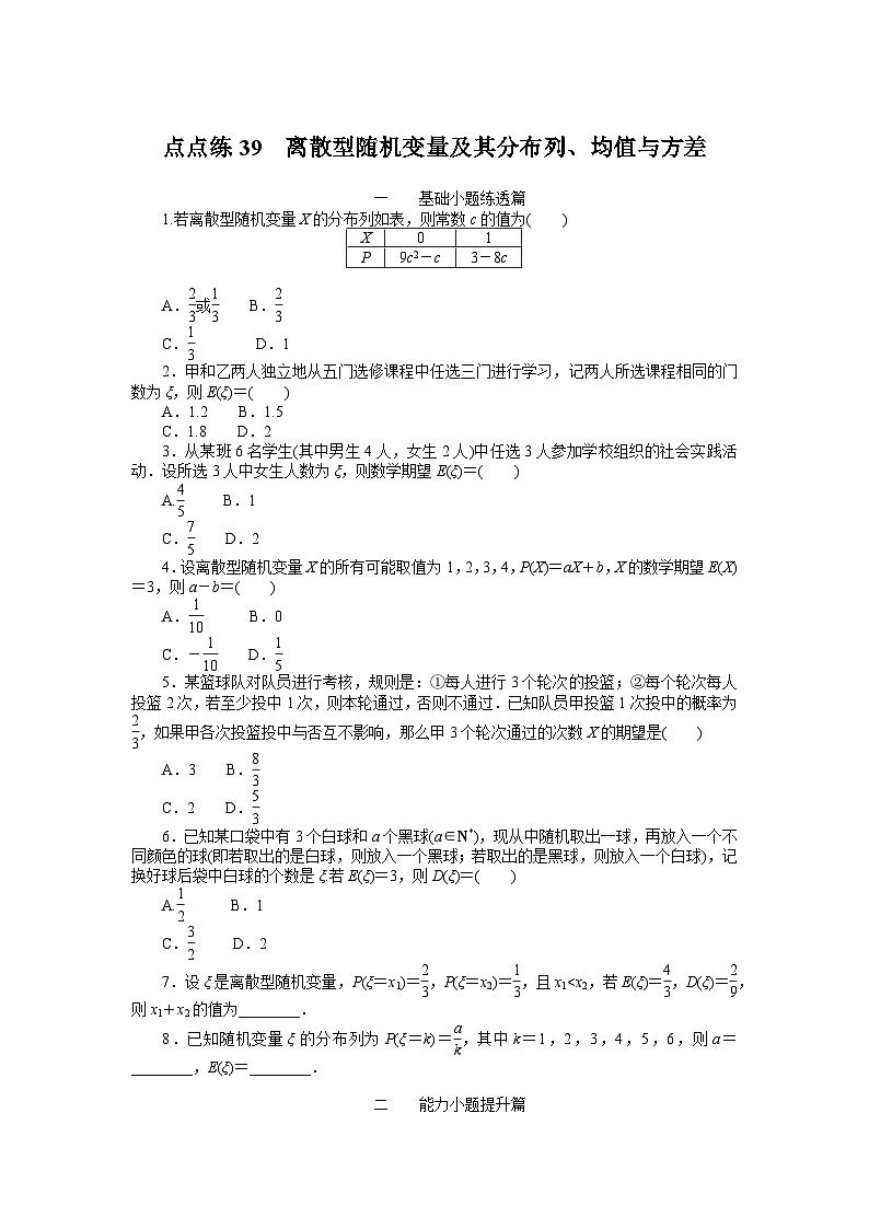 点点练39 离散型随机变量及其分布列、均值与方差01
