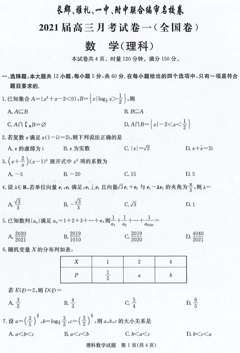 湖南省长郡、雅礼、一中2021届高三联合考试理科数学试题 (PDF版)_20210103163516第1页