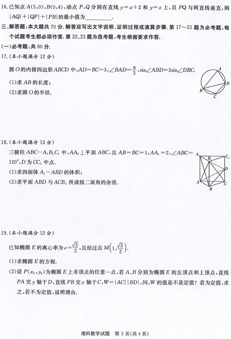 湖南省长郡、雅礼、一中2021届高三联合考试理科数学试题 (PDF版)_20210103163516第3页