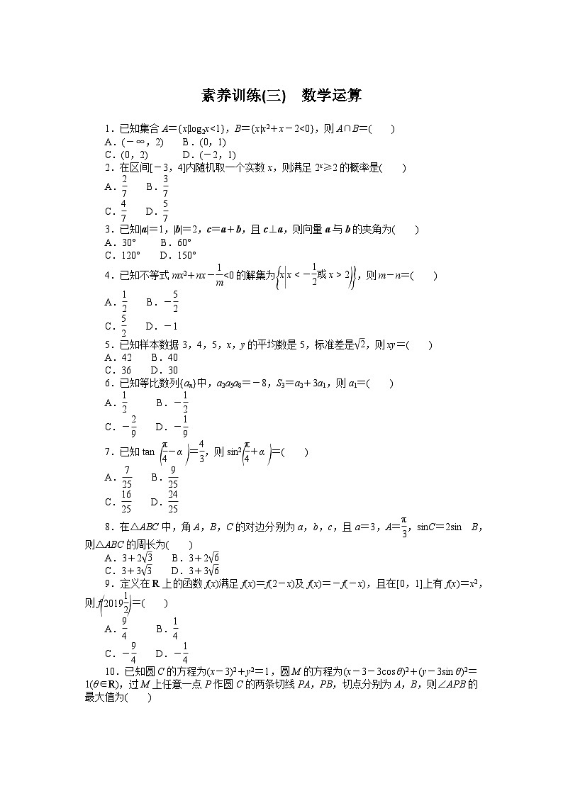 高三数学素养训练(三) 数学运算第1页