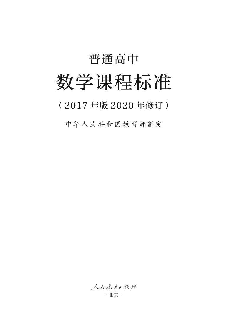 普通高中数学课程标准2017年版2020年修订电子版01