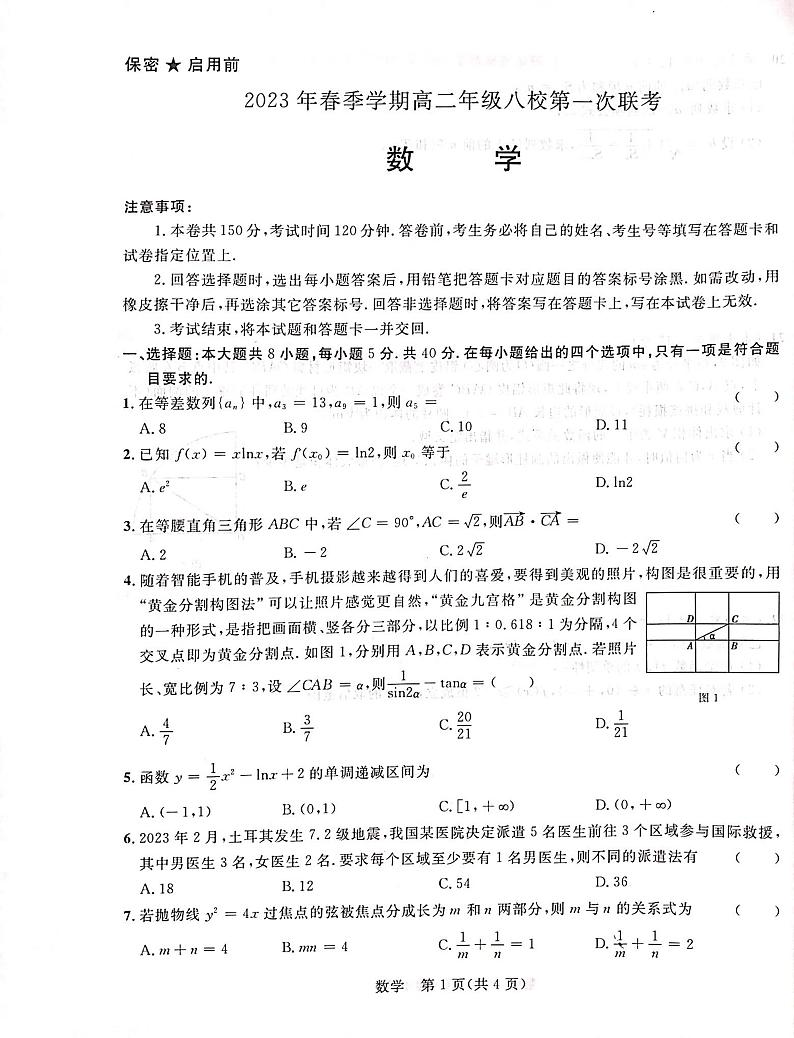 2022-2023学年广西壮族自治区河池市八校高二下学期第一次联考数学试题PDF版含答案01