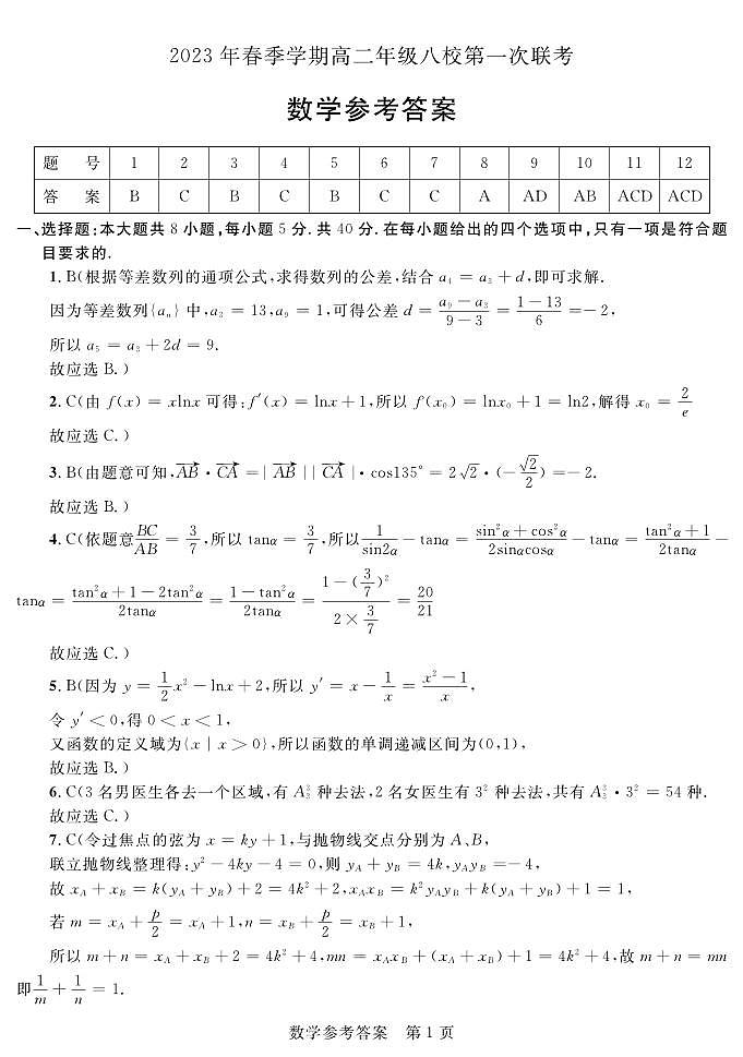 2022-2023学年广西壮族自治区河池市八校高二下学期第一次联考数学试题PDF版含答案01