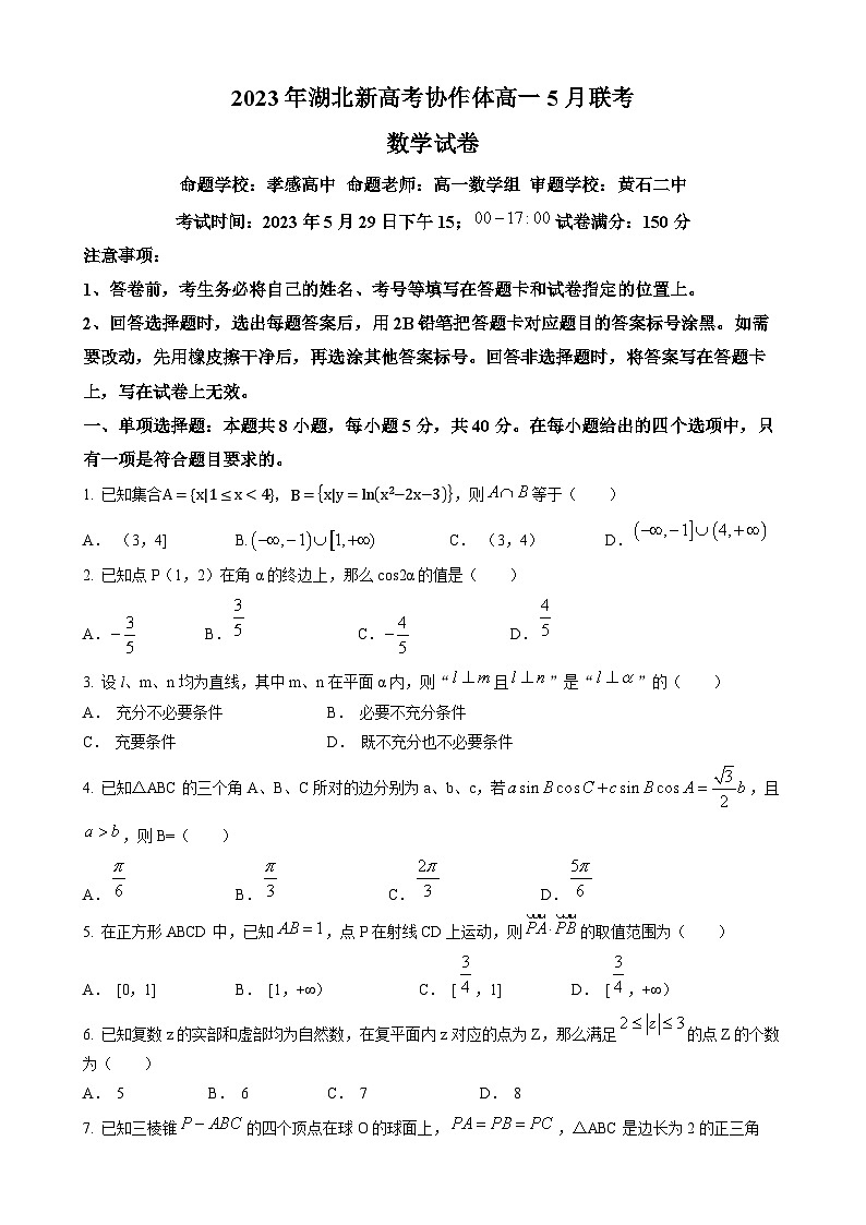 湖北省新高考协作体2022-2023学年高一下学期5月联考数学试题及答案01