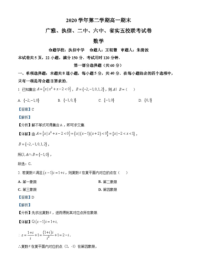 广东省广州市省实,执信,广雅,二中,六中五校2020-2021学年高一下学期期末联考数学试题01