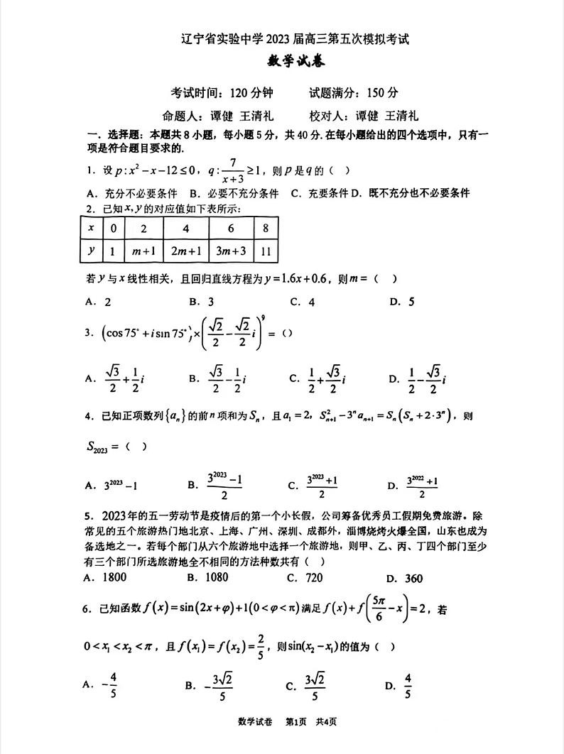 2023届辽宁省实验中学高三考前最后一模数学试卷01
