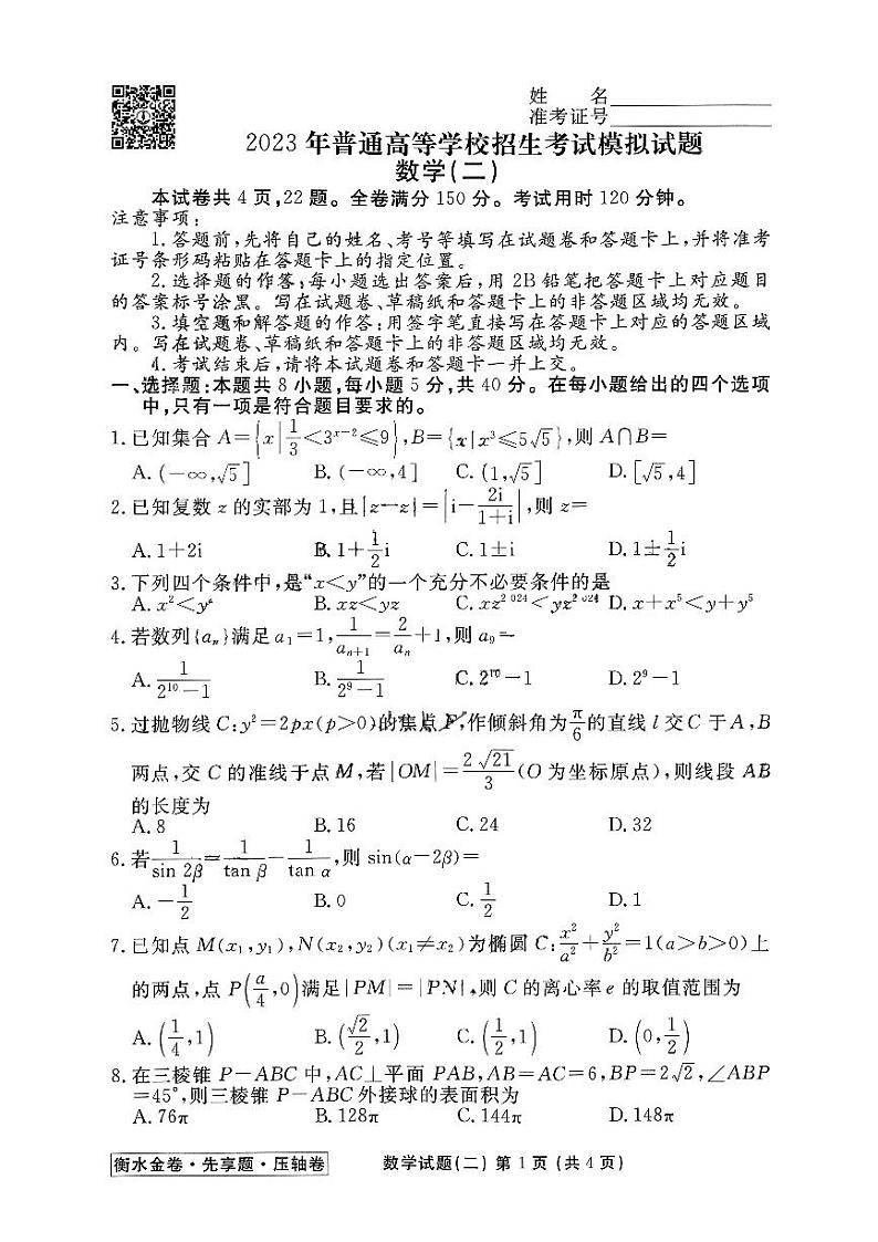 河北省2023届高三衡水金卷压轴卷(新高考)数学二试题第1页