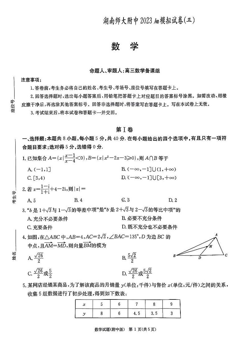 2023届湖南省长沙市湖南师范大学附属中学高三模拟试卷(三)数学试题(附中十次三模)第1页