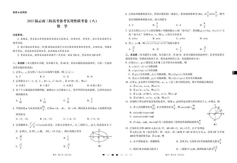 2023届云南三校高考备考实用性联考卷(八)数学试卷及参考答案01