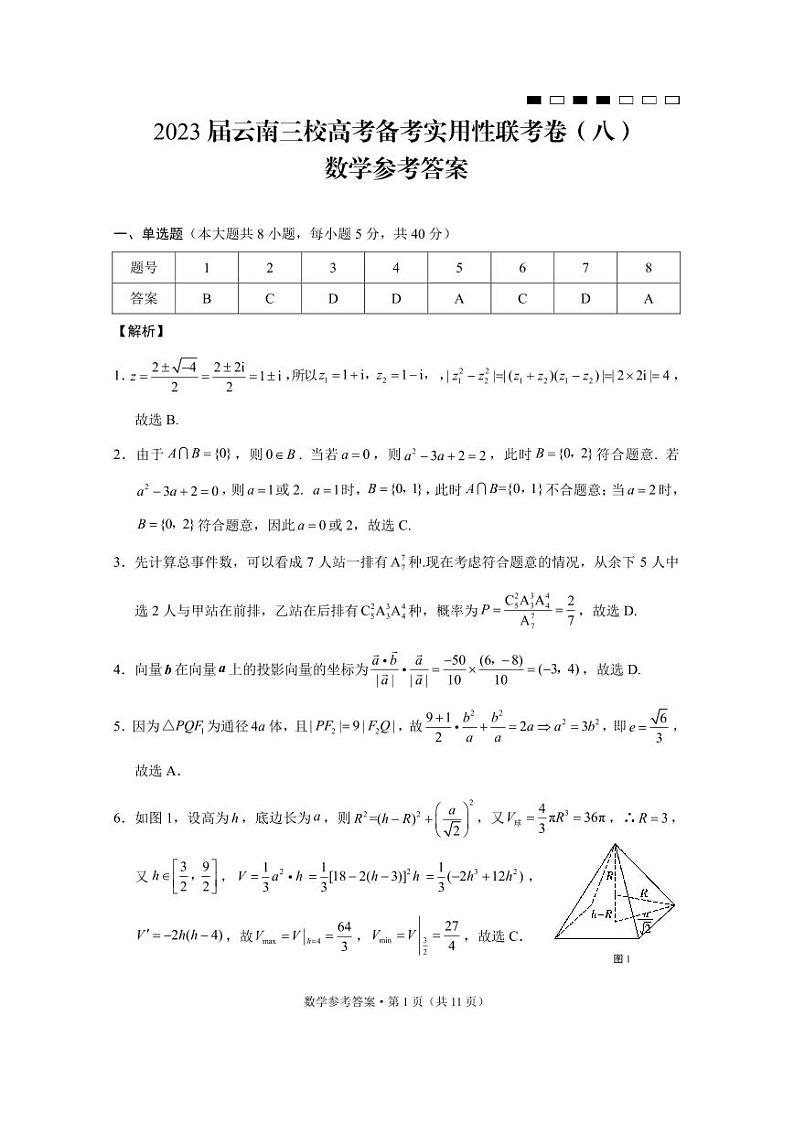 2023届云南三校高考备考实用性联考卷(八)数学试卷及参考答案01