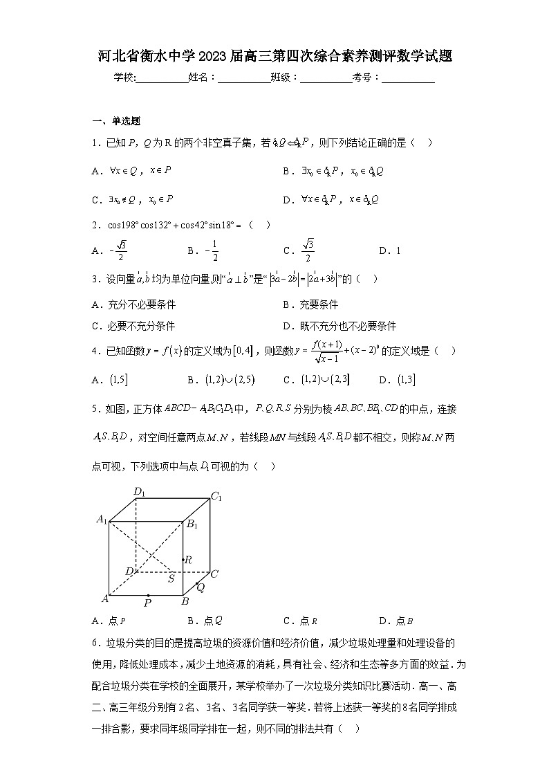 河北省衡水中学2023届高三第四次综合素养测评数学试题(含解析)第1页