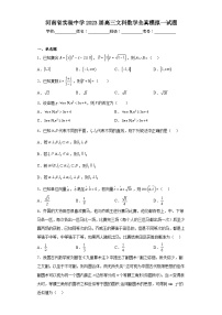 河南省实验中学2023届高三文科数学全真模拟一试题（含解析）