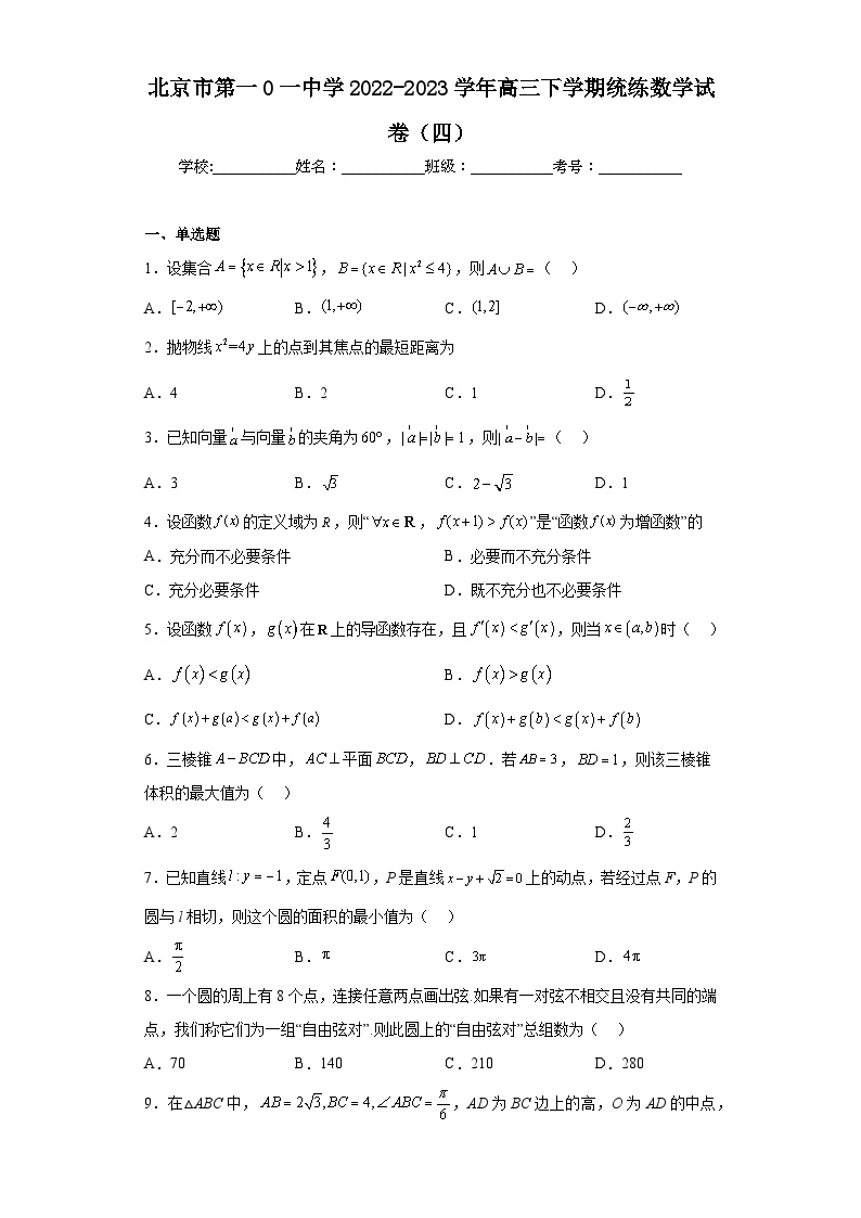 北京市第一0一中学2022-2023学年高三下学期统练数学试卷（四）（含解析）