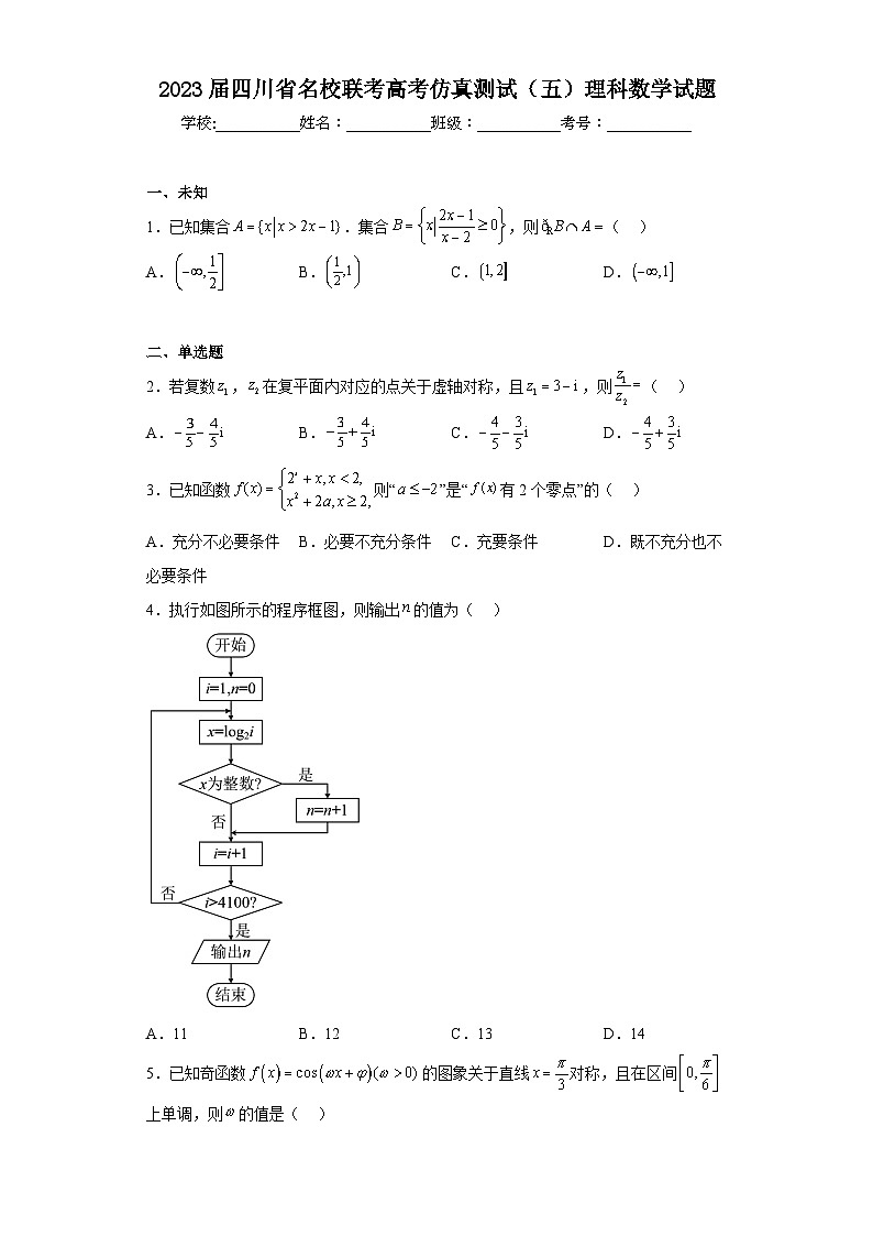 2023届四川省名校联考高考仿真测试(五)理科数学试题(无答案)01
