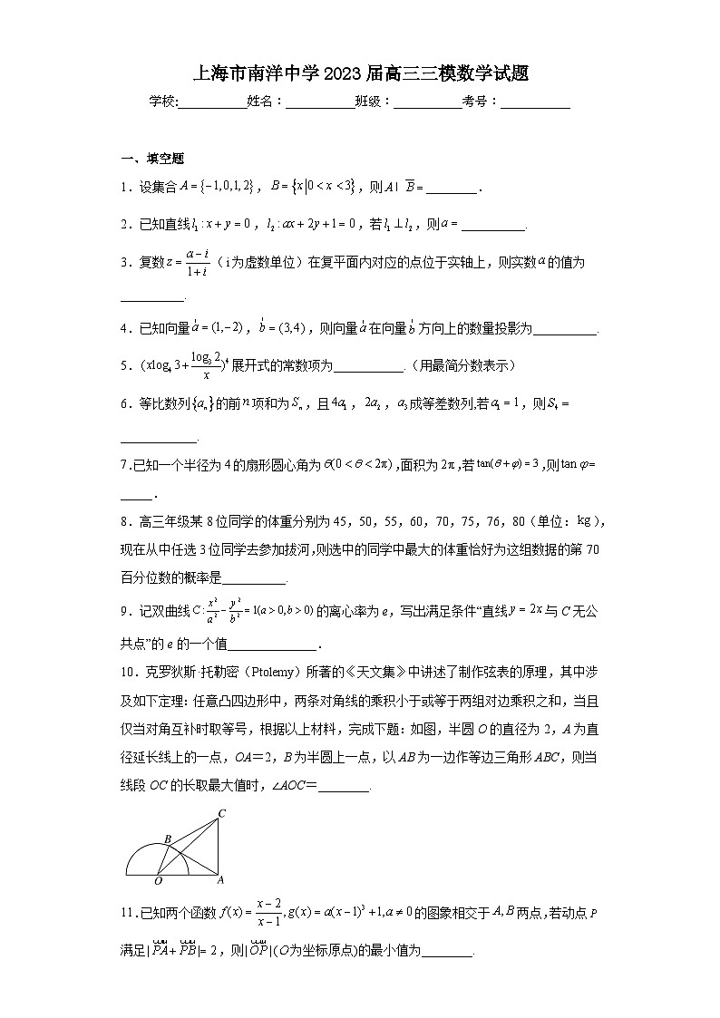 上海市南洋中学2023届高三三模数学试题(含解析)01