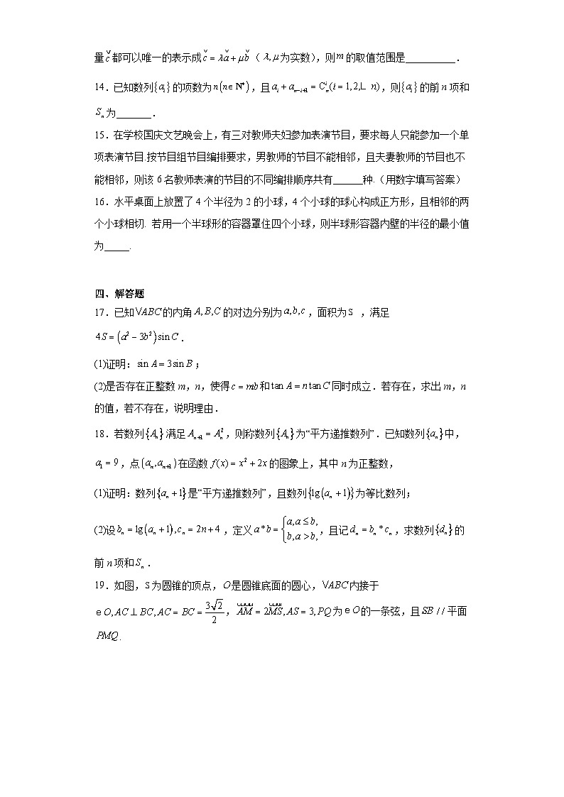 江苏省扬州中学2023届高三下学期阶段测试数学试题(含解析)第3页