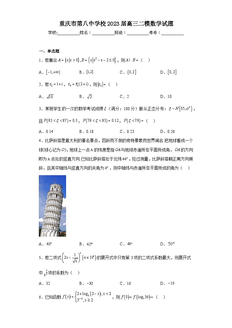 重庆市第八中学校2023届高三二模数学试题(含解析)第1页