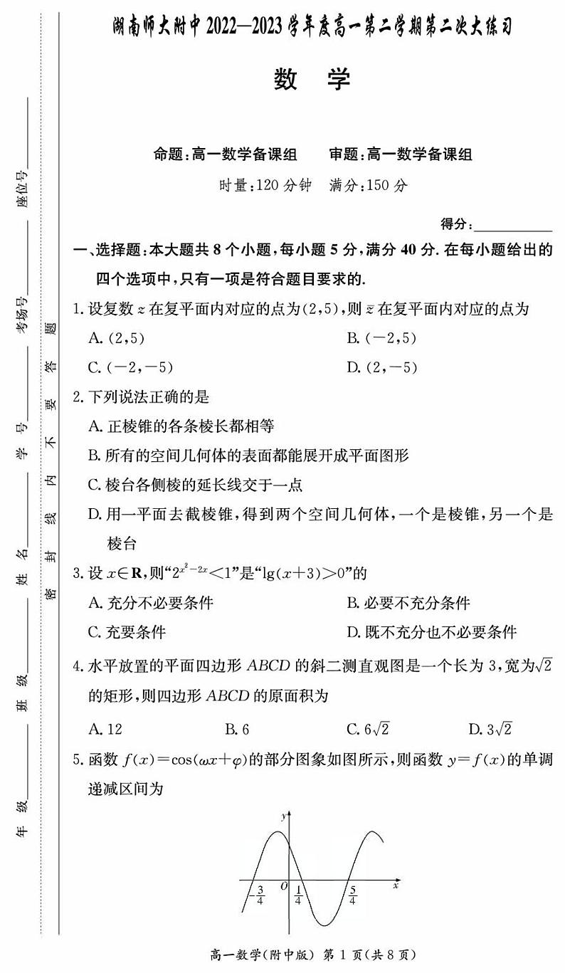 湖南师范大学附属中学2022-2023学年高一下学期第二次大练习数学试卷第1页