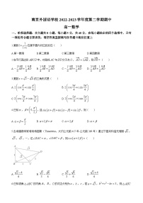江苏省南京外国语学校2022-2023学年高一下学期期中数学试题